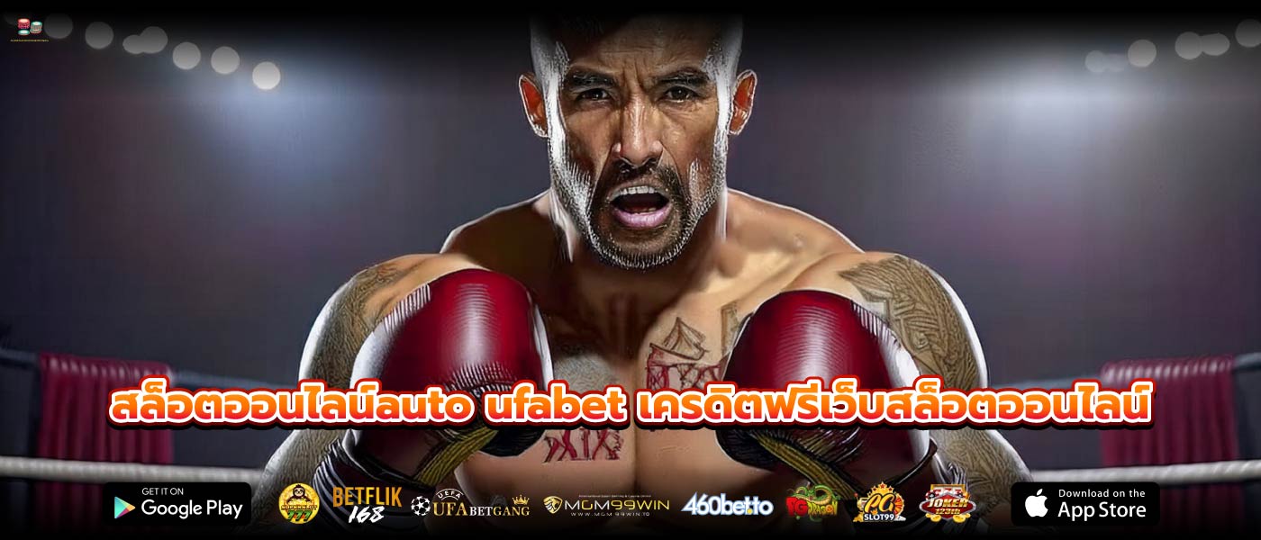 สล็อตออนไลน์auto ufabet เครดิตฟรีเว็บสล็อตออนไลน์
