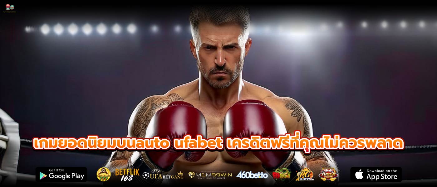 เกมยอดนิยมบนauto ufabet เครดิตฟรีที่คุณไม่ควรพลาด