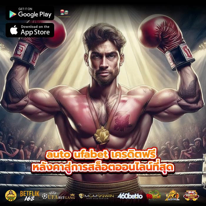 auto ufabet เครดิตฟรี หลังคาสู่การสล็อตออนไลน์ที่สุด