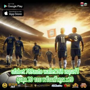 ufabet 789auto wallet168 หมุนฟรีสูงสุด 20 รอบ พร้อมตัวคูณ x20